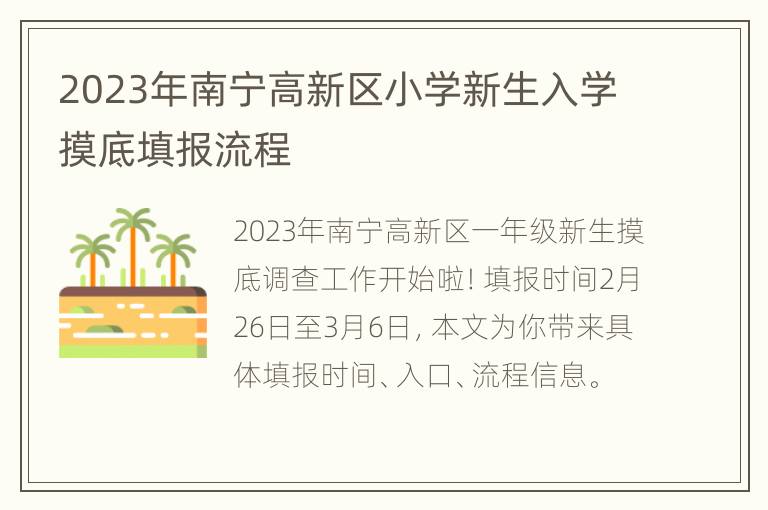 2023年南宁高新区小学新生入学摸底填报流程