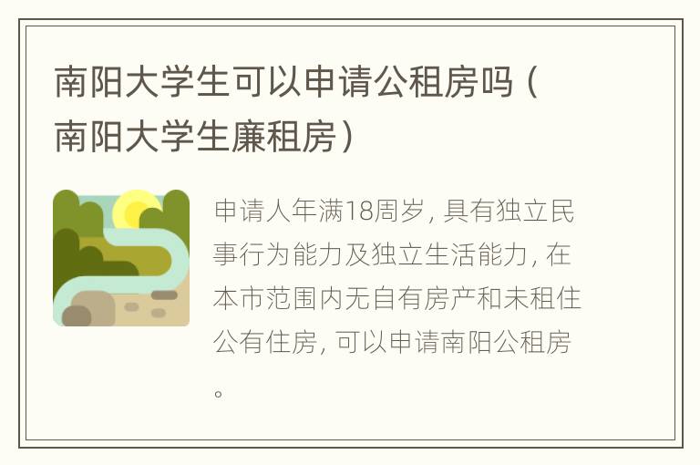 南阳大学生可以申请公租房吗（南阳大学生廉租房）