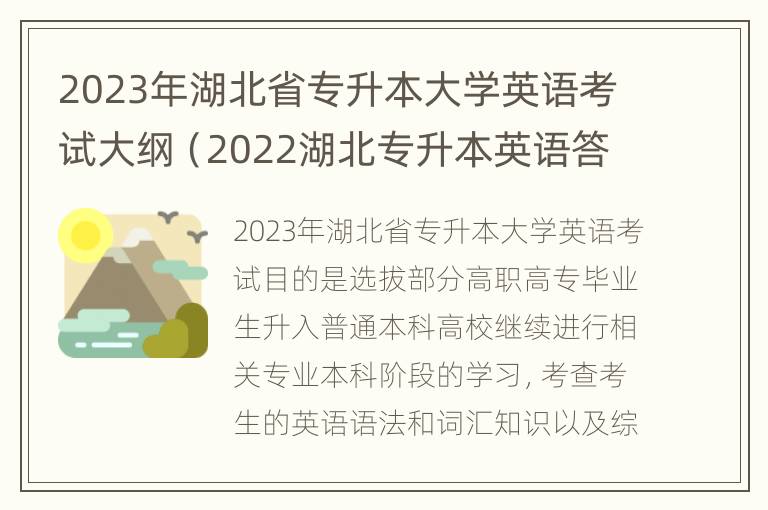 2023年湖北省专升本大学英语考试大纲（2022湖北专升本英语答案）