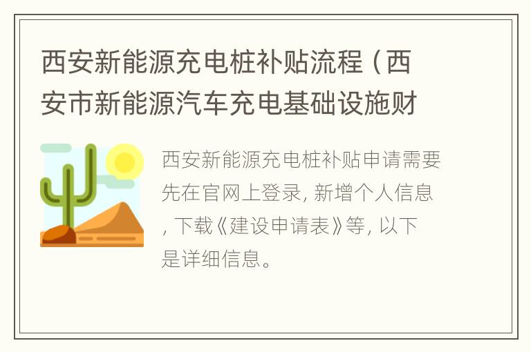 西安新能源充电桩补贴流程（西安市新能源汽车充电基础设施财政补贴细则）