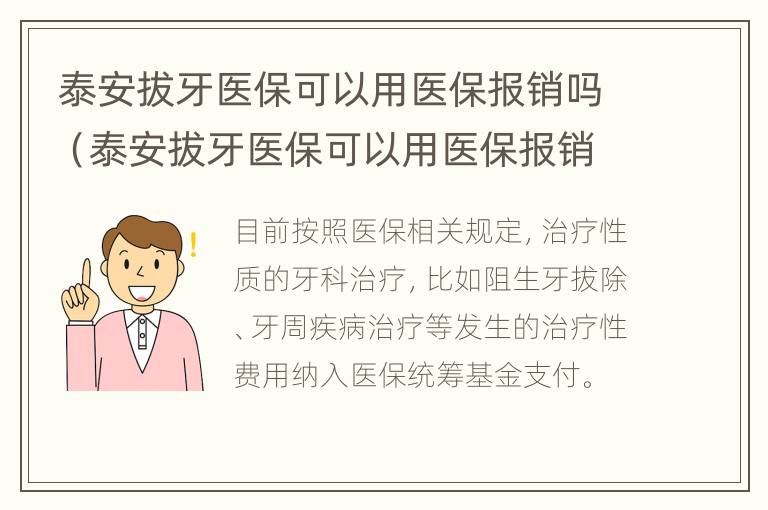 泰安拔牙医保可以用医保报销吗（泰安拔牙医保可以用医保报销吗多少）