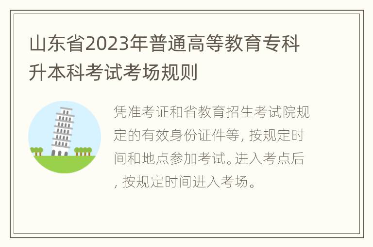 山东省2023年普通高等教育专科升本科考试考场规则