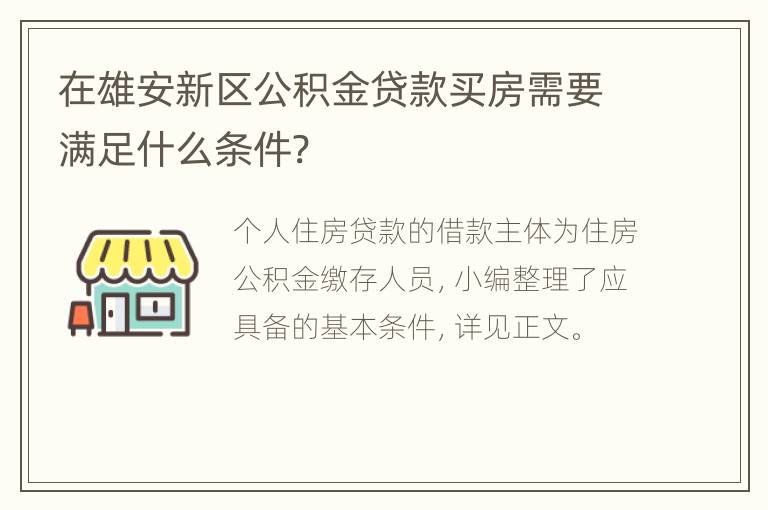 在雄安新区公积金贷款买房需要满足什么条件?