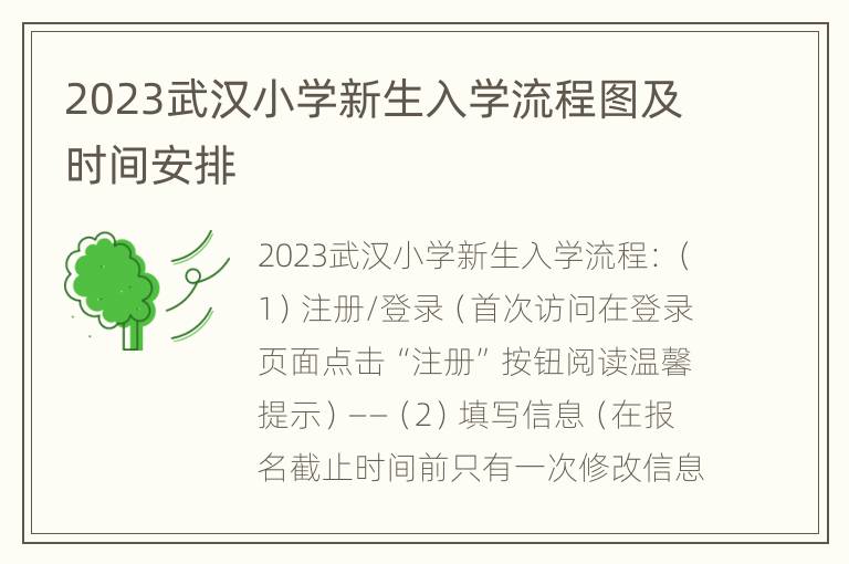 2023武汉小学新生入学流程图及时间安排