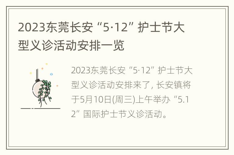 2023东莞长安“5·12”护士节大型义诊活动安排一览