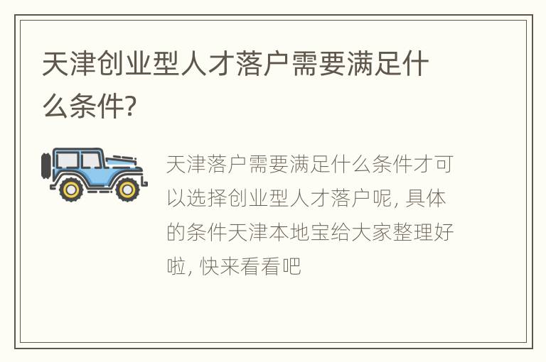 天津创业型人才落户需要满足什么条件？