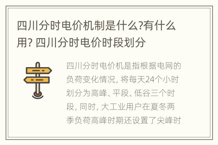 四川分时电价机制是什么?有什么用? 四川分时电价时段划分