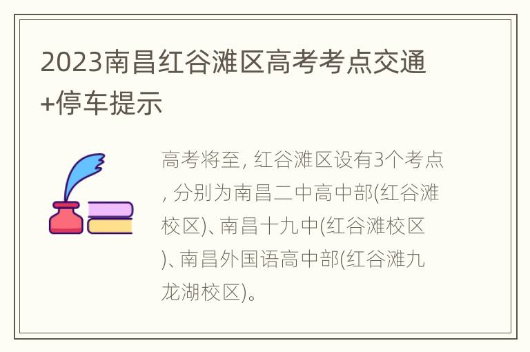 2023南昌红谷滩区高考考点交通+停车提示