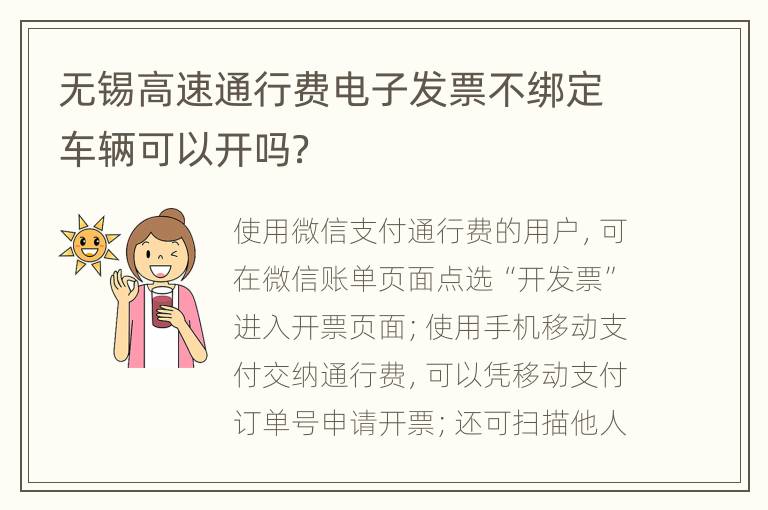 无锡高速通行费电子发票不绑定车辆可以开吗？