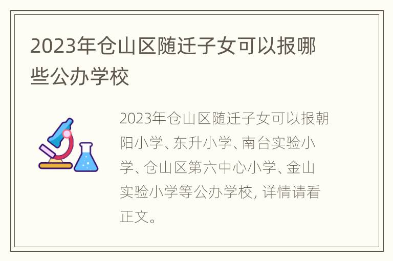 2023年仓山区随迁子女可以报哪些公办学校