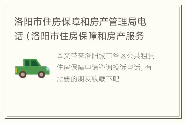 洛阳市住房保障和房产管理局电话（洛阳市住房保障和房产服务中心电话）