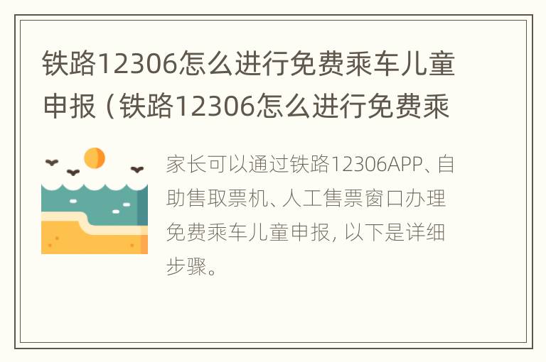 铁路12306怎么进行免费乘车儿童申报（铁路12306怎么进行免费乘车儿童申报的）