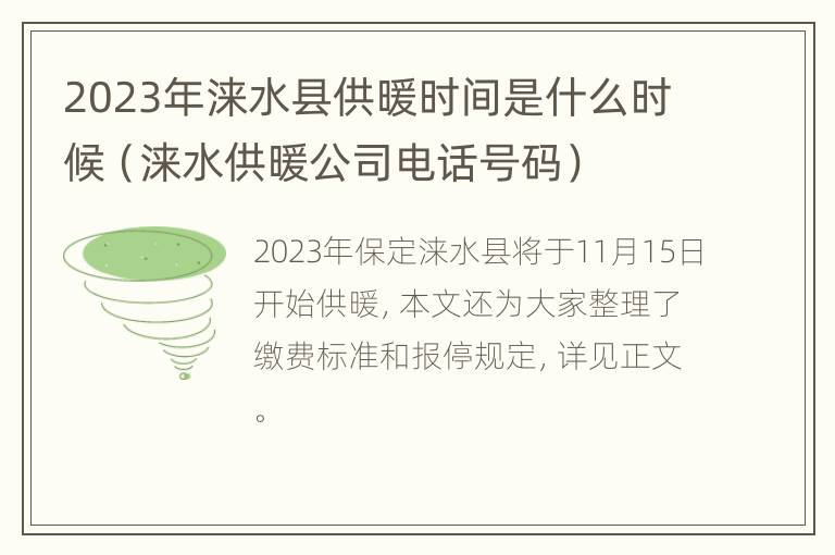 2023年涞水县供暖时间是什么时候（涞水供暖公司电话号码）