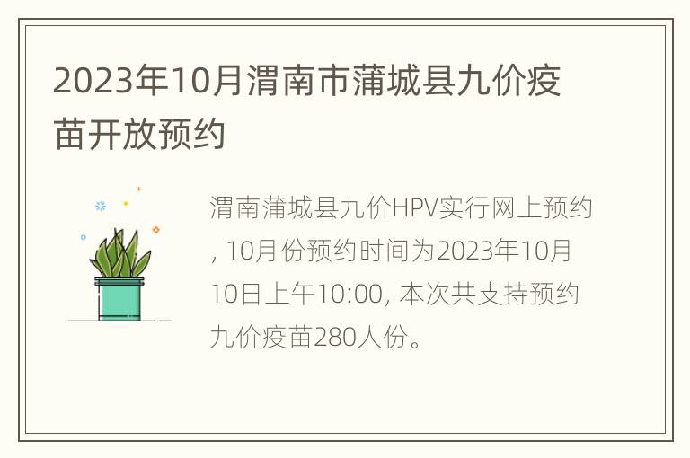 2023年10月渭南市蒲城县九价疫苗开放预约