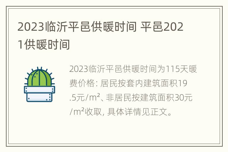 2023临沂平邑供暖时间 平邑2021供暖时间