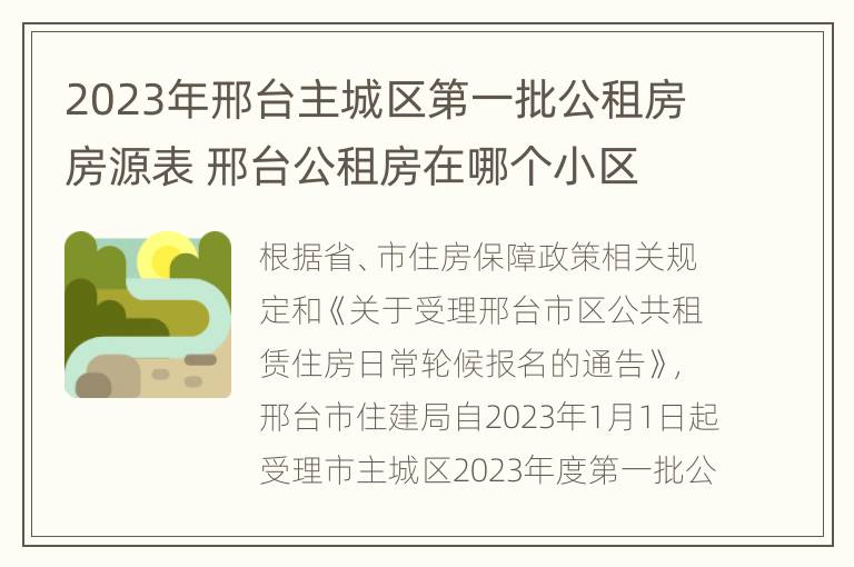 2023年邢台主城区第一批公租房房源表 邢台公租房在哪个小区