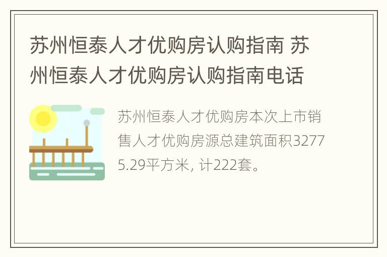 苏州恒泰人才优购房认购指南 苏州恒泰人才优购房认购指南电话