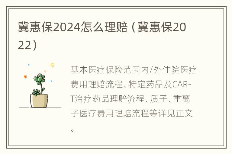 冀惠保2024怎么理赔（冀惠保2022）