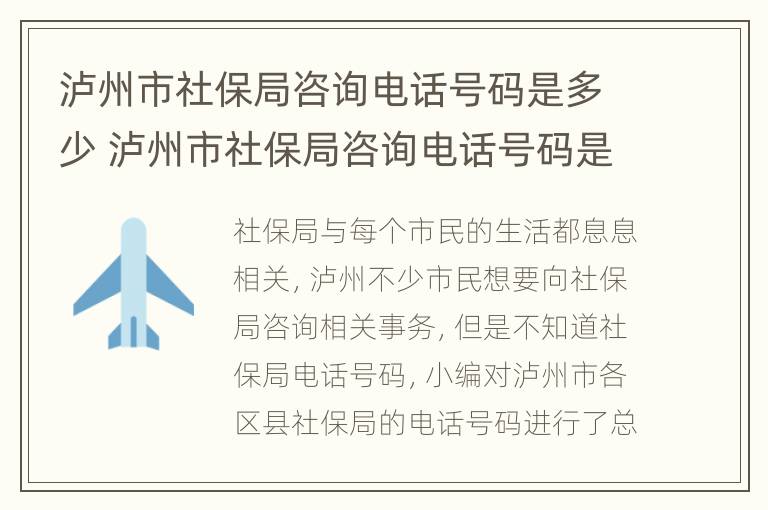 泸州市社保局咨询电话号码是多少 泸州市社保局咨询电话号码是多少号