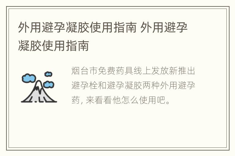 外用避孕凝胶使用指南 外用避孕凝胶使用指南