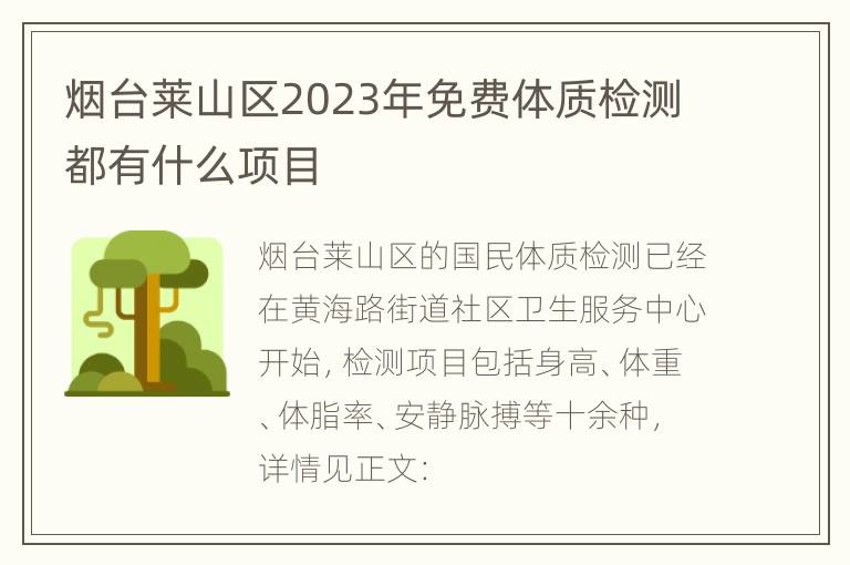 烟台莱山区2023年免费体质检测都有什么项目