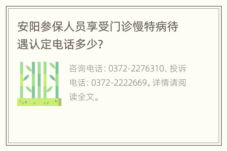 安阳参保人员享受门诊慢特病待遇认定电话多少？