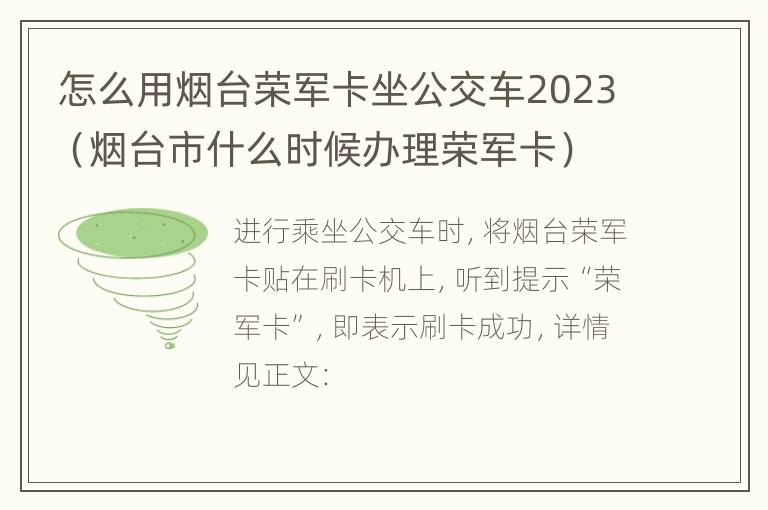 怎么用烟台荣军卡坐公交车2023（烟台市什么时候办理荣军卡）