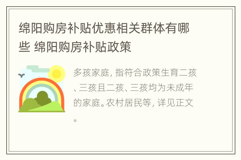 绵阳购房补贴优惠相关群体有哪些 绵阳购房补贴政策