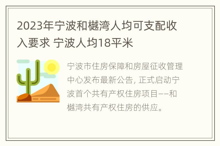 2023年宁波和樾湾人均可支配收入要求 宁波人均18平米