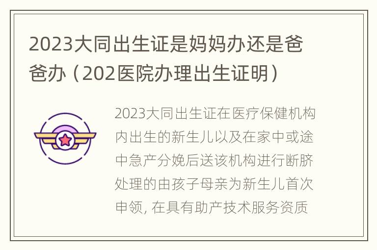 2023大同出生证是妈妈办还是爸爸办（202医院办理出生证明）