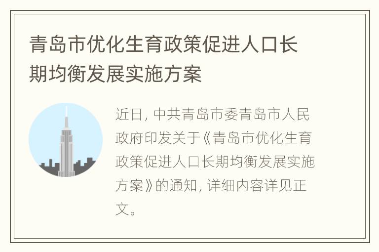 青岛市优化生育政策促进人口长期均衡发展实施方案