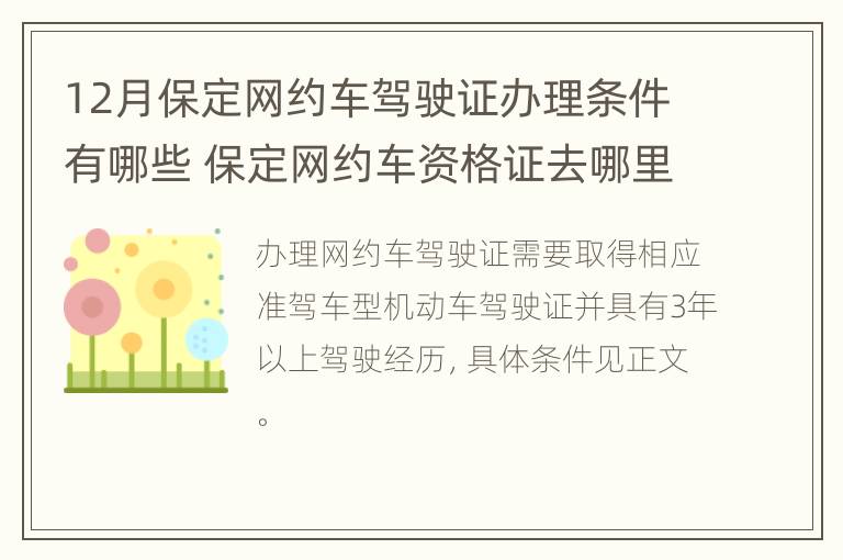 12月保定网约车驾驶证办理条件有哪些 保定网约车资格证去哪里考