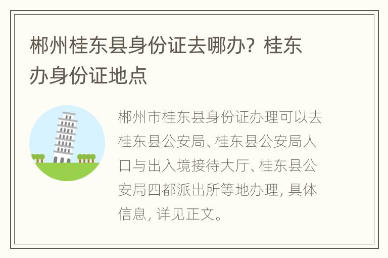 郴州桂东县身份证去哪办？ 桂东办身份证地点