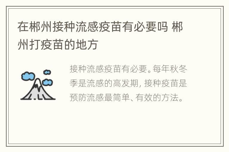 在郴州接种流感疫苗有必要吗 郴州打疫苗的地方