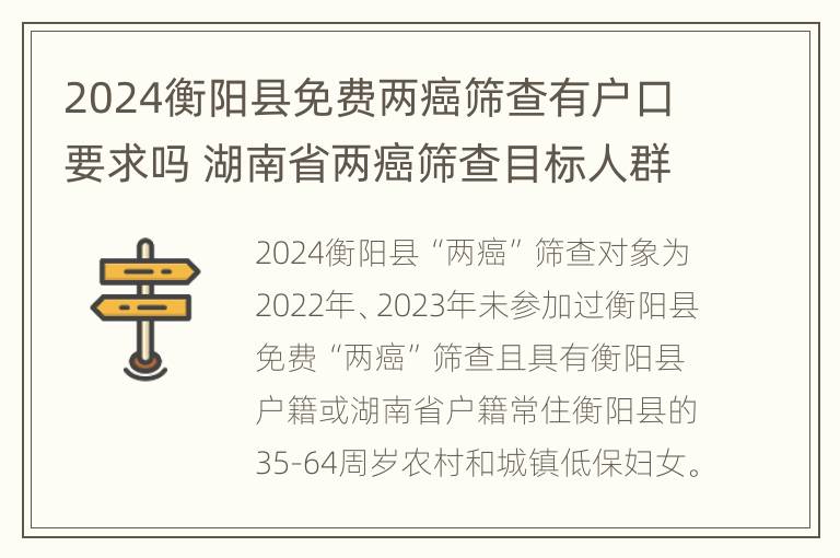 2024衡阳县免费两癌筛查有户口要求吗 湖南省两癌筛查目标人群