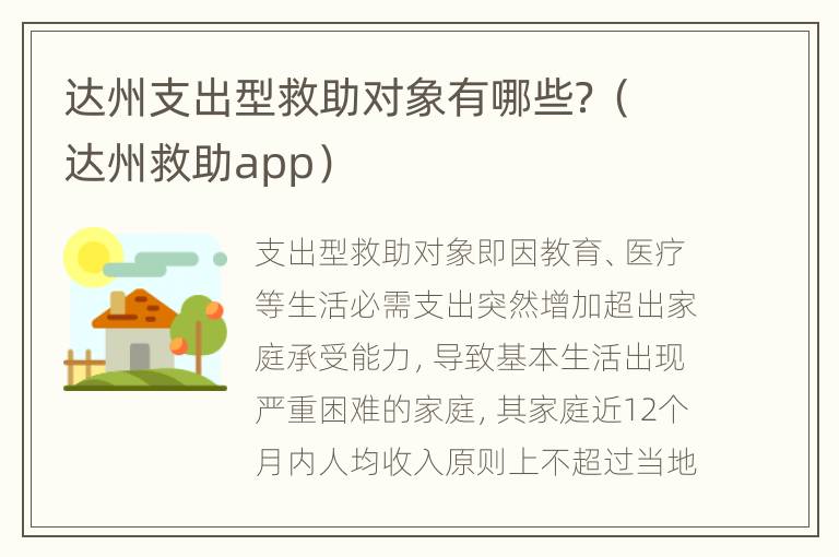 达州支出型救助对象有哪些？（达州救助app）