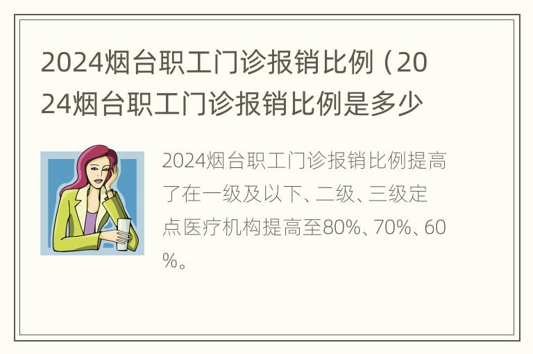 2024烟台职工门诊报销比例（2024烟台职工门诊报销比例是多少）