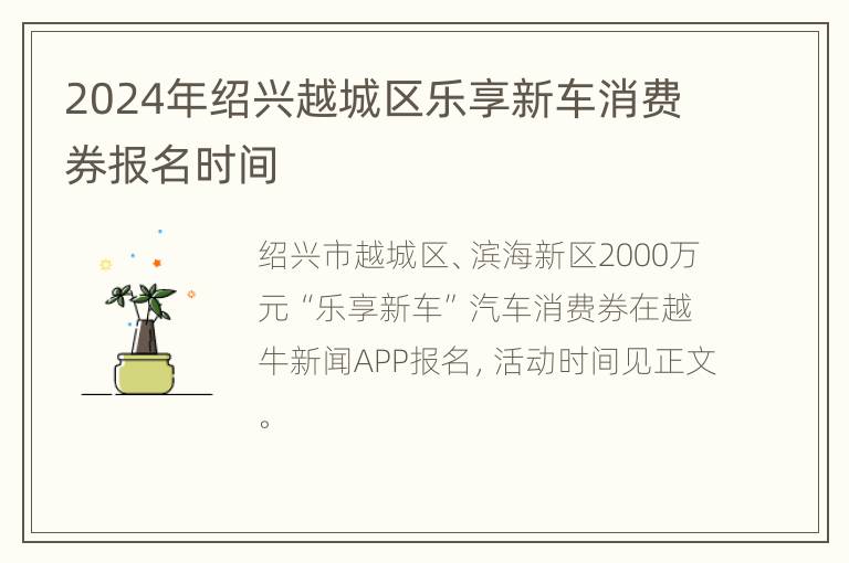 2024年绍兴越城区乐享新车消费券报名时间