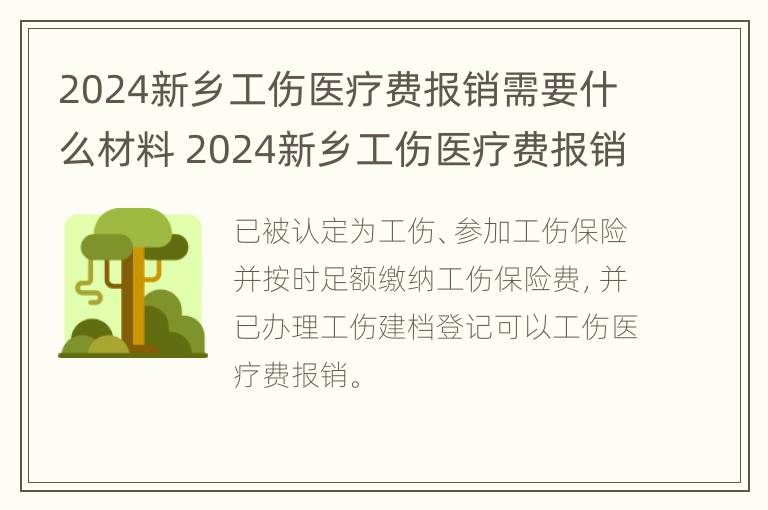 2024新乡工伤医疗费报销需要什么材料 2024新乡工伤医疗费报销需要什么材料和手续