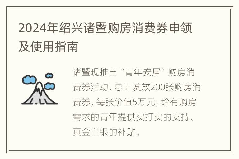 2024年绍兴诸暨购房消费券申领及使用指南