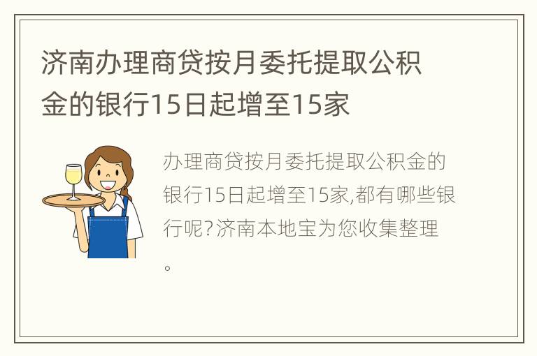 济南办理商贷按月委托提取公积金的银行15日起增至15家