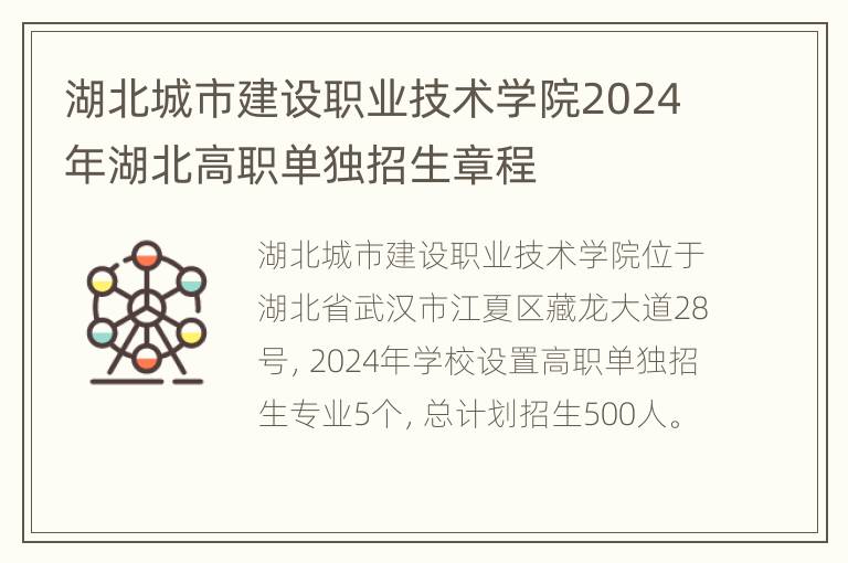 湖北城市建设职业技术学院2024年湖北高职单独招生章程