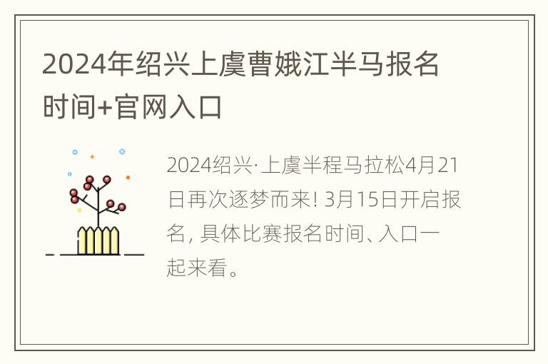 2024年绍兴上虞曹娥江半马报名时间+官网入口