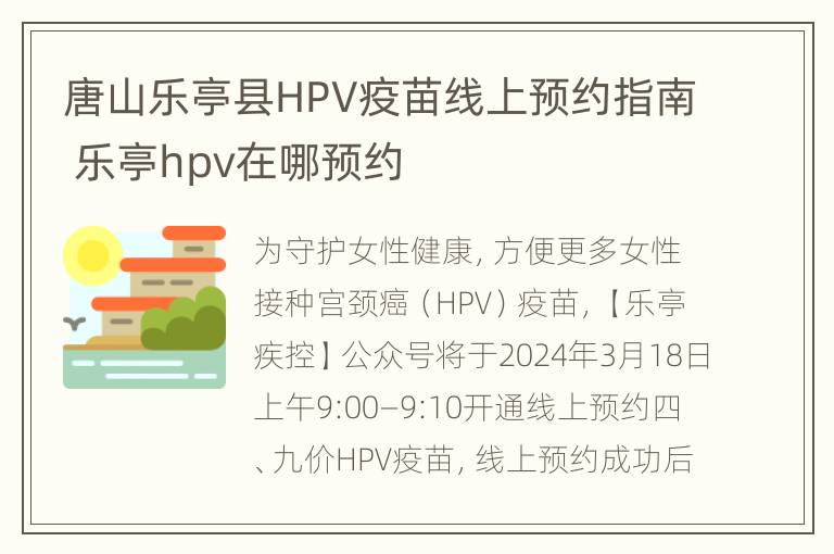 唐山乐亭县HPV疫苗线上预约指南 乐亭hpv在哪预约