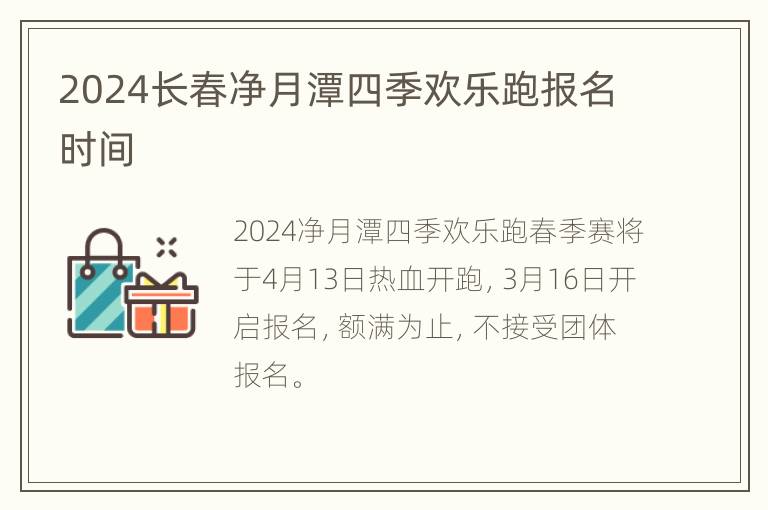 2024长春净月潭四季欢乐跑报名时间