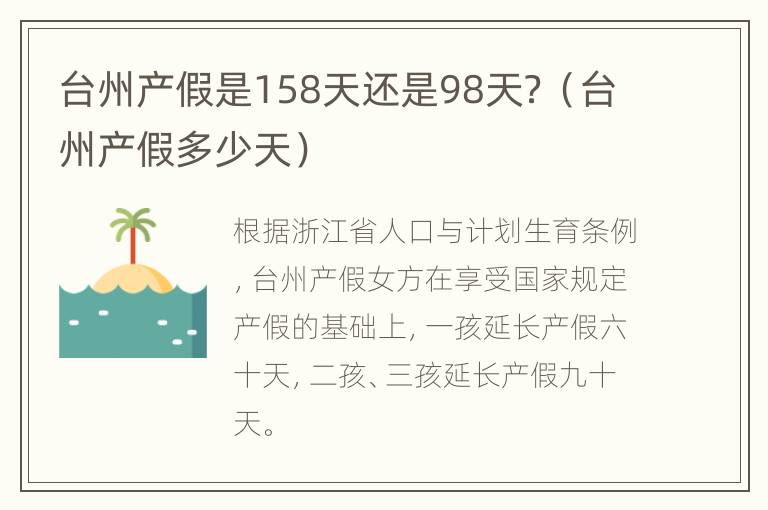 台州产假是158天还是98天？（台州产假多少天）