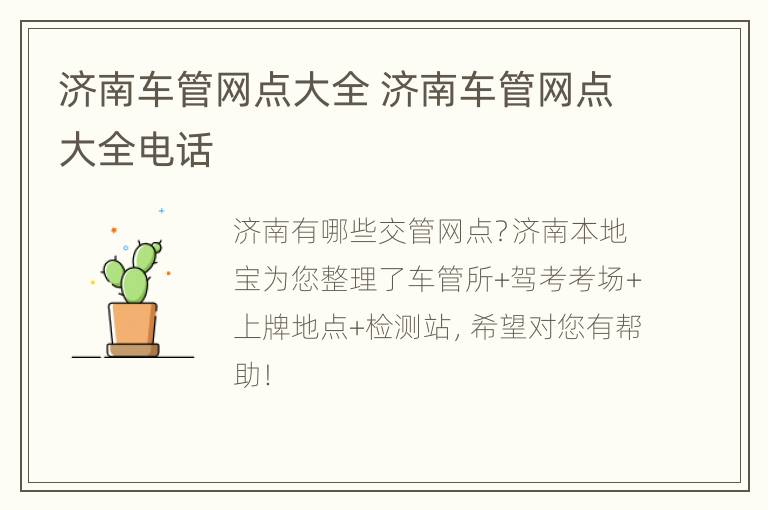 济南车管网点大全 济南车管网点大全电话