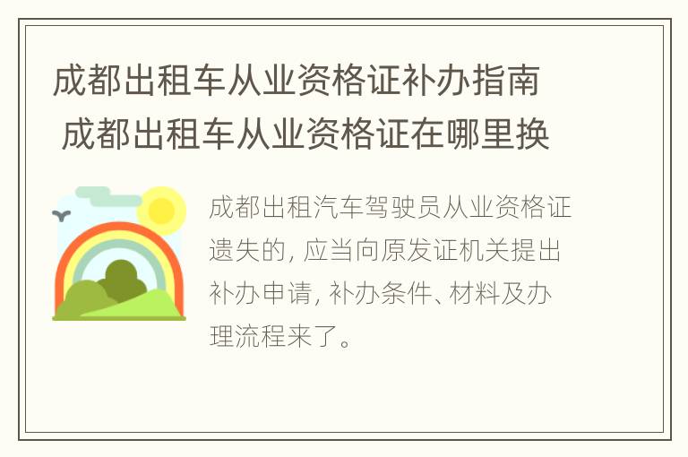 成都出租车从业资格证补办指南 成都出租车从业资格证在哪里换证