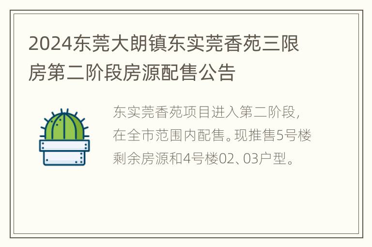 2024东莞大朗镇东实莞香苑三限房第二阶段房源配售公告