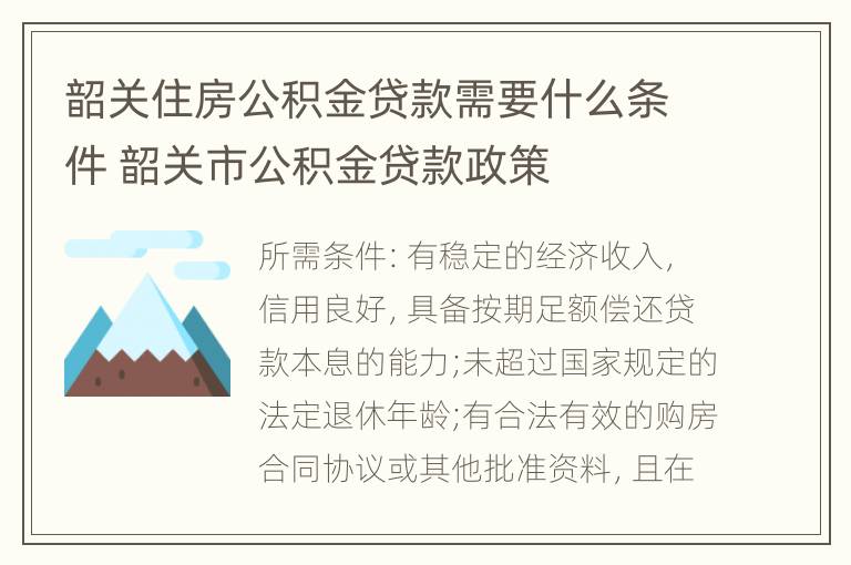 韶关住房公积金贷款需要什么条件 韶关市公积金贷款政策